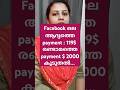 Ente FB income 100 Dollars നിന്നും 2000 $ ലേക്ക് #facebook #monitization #earneasy