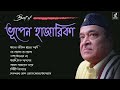 Best of Bhupen Hazarika | ভূপেন হাজারিকা | Bhupen Hazarika Birthday tribute | Bengali Song Mp3 Song