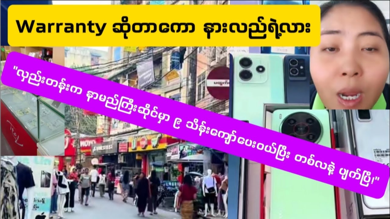 Warranty ဆိုတဲ့အာမခံချက်ကို မြန်မာပြည်က ဘယ်ဖုန်းဆိုင်မှာအပြည့်အ၀ တာ၀န်ယူလဲ? Reaction