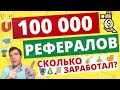 🤠Сколько можно заработать на 100 000 рефералов?