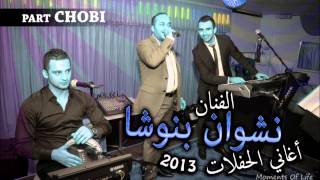 نشوان بنوشا ـ بارت جوبي 2013