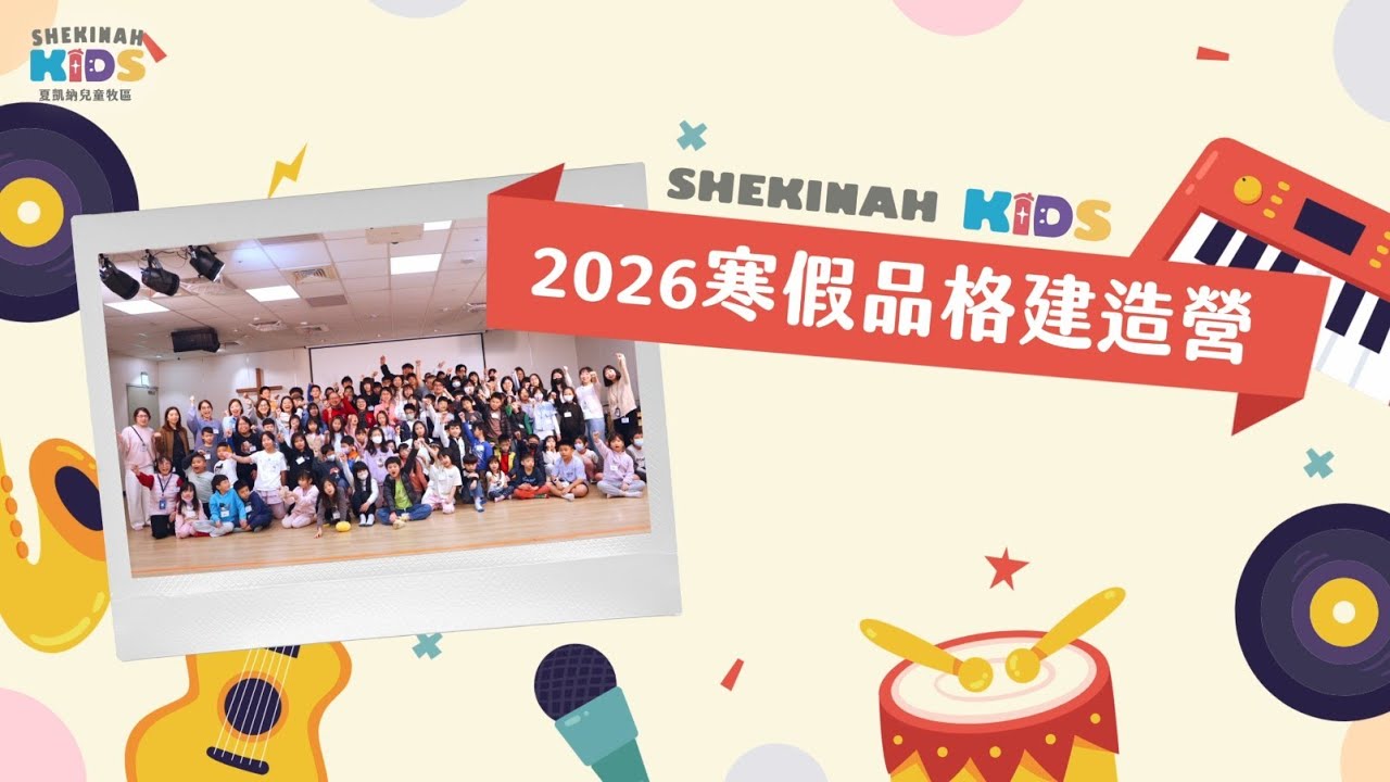 【SHEKINAH KIDS】2026寒假兒童品格建造營_回顧影片_20260202