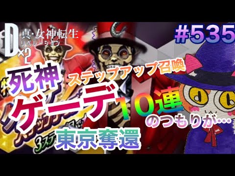 【D2メガテン】死神ゲーデステップアップ召喚10連ワンステのつもりが…!?東京奪還イベントとデュエルを少し♪