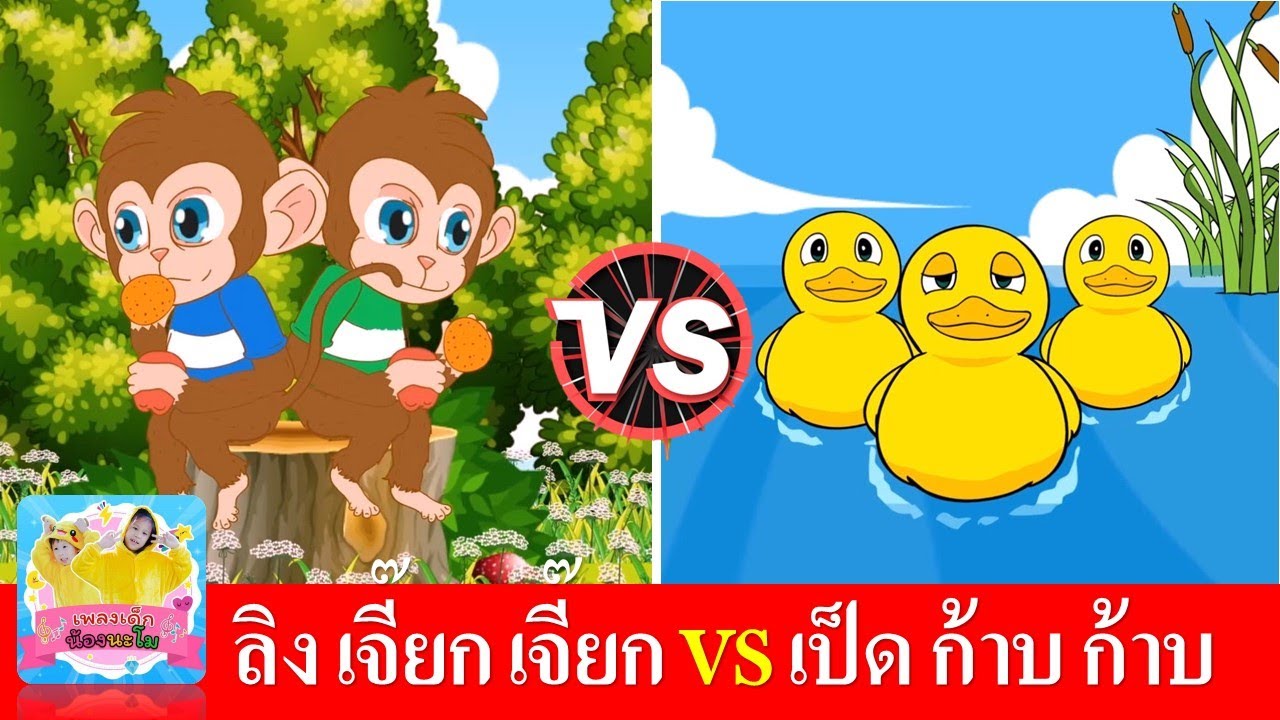 เพลงลิง vs เพลงเป็ด | เพลงเด็กในตำนานเรียนรู้เรื่องสัตว์ | ลิงเจี๊ยกๆ | เป็ดอาบน้ำในคลอง