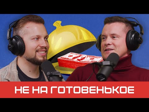 Как развивать бизнес в нише паназиатской кухни | подкаст «Не на готовенькое» Episode cover