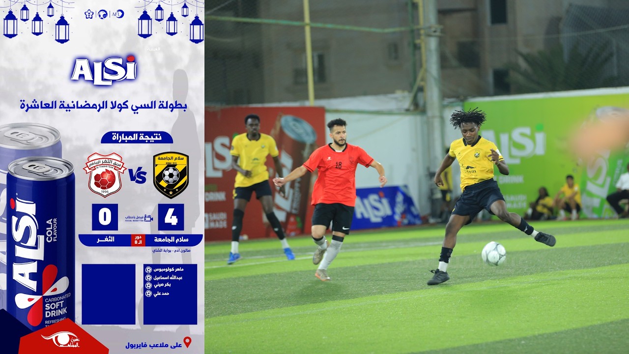 بطولة السي كولا الرمضانية العاشرة دور ٨ : سلام الجامعة - الثغر