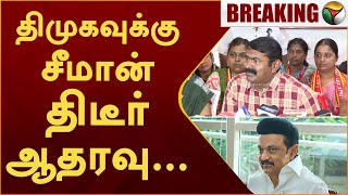 #BREAKING | திமுகவுக்கு சீமான் திடீர் ஆதரவு.. | DMK | Seeman | PTT