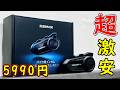 5990円のバイク用インカム!コスパが最高すぎる!JESIMAIK R18Lite