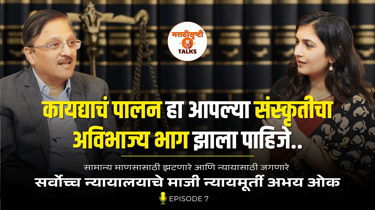 सर्वोच्च न्यायालयाचे निर्भिड न्यायमूर्ती अभय ओक | Abhay Oka | EP7 | Marathisrushti Talks
