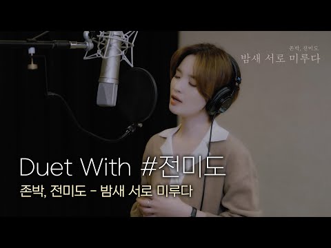 [🎙Duet With #전미도] 존박, 전미도 - 밤새 서로 미루다 #듀엣챌린지 #DuetChallenge