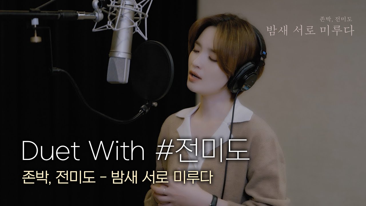 [🎙Duet With #전미도] 존박, 전미도 - 밤새 서로 미루다 #듀엣챌린지 #DuetChallenge