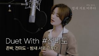[🎙Duet With #전미도] 존박, 전미도 - 밤새 서로 미루다 #듀엣챌린지 #DuetChallenge