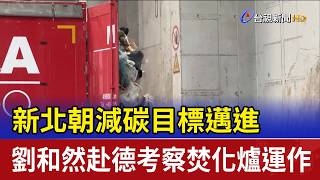 新北朝減碳目標邁進 劉和然赴德考察焚化爐運作