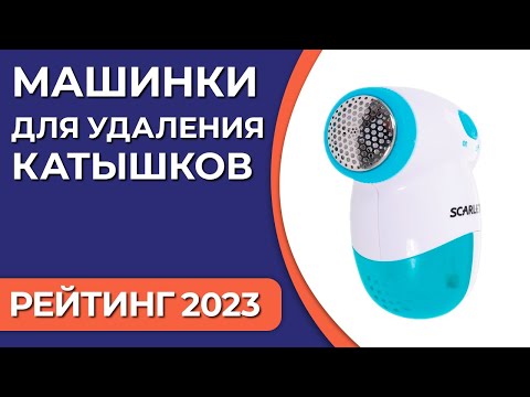 ТОП—7- Лучшие машинки для удаления катышков- Рейтинг 2023 года!