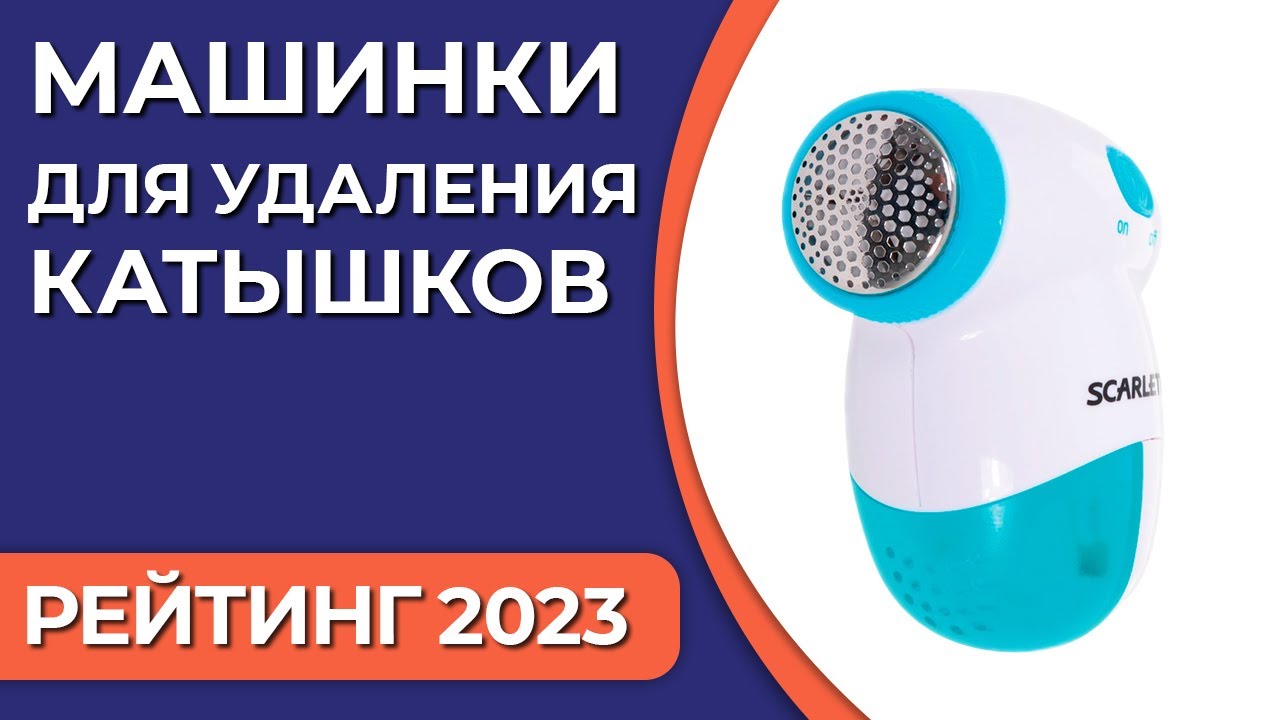 ТОП—7. Лучшие машинки для удаления катышков. Рейтинг 2023 года!