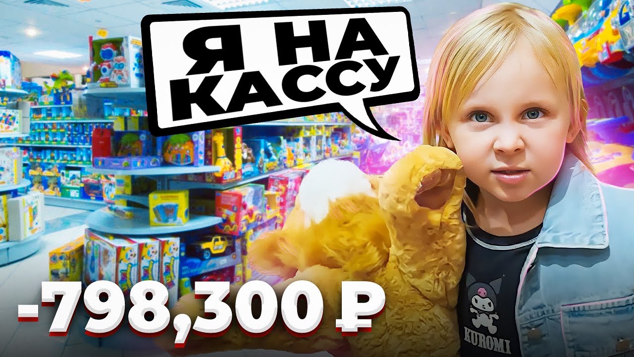 ⁣ПОКУПАЕМ ДОЧКЕ ВСЕ ИГРУШКИ ИЗ МАГАЗИНА!