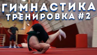 ВТОРАЯ Тренировка по СПОРТИВНОЙ ГИМНАСТИКЕ . Кувырок вперёд и Стойка на руках