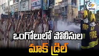 ఒంగోలులో పోలీసుల మాక్ డ్రిల్ | Police Mock Drill | Ongole