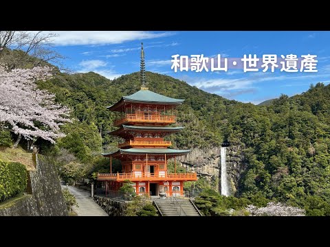 【日本獨旅29天】#03 和歌山｜人生必去 世界遺產 熊野那智大社、那智瀑布、青岸渡寺、三重塔、奧之院｜日本旅遊 vlog ｜2023