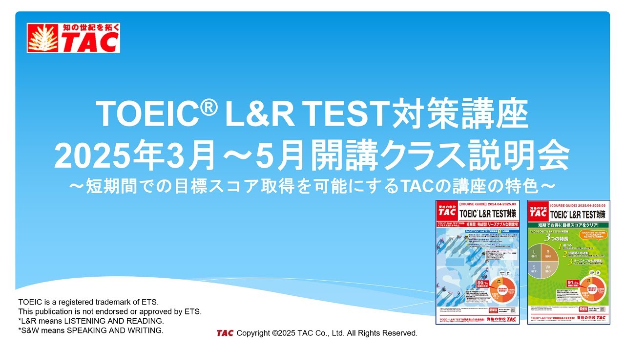 TAC  TOEIC L&R  TEST対策講座 TOEIC(R) L&R TEST対策 2025年3月～5月開講コ―ス説明会 - YouTube