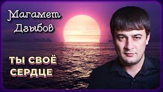 Магамет Дзыбов - Ты Своё Сердце | Шансон Юга