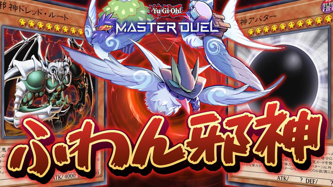 【#マスターデュエル】最凶の邪神と最強の鳥『ふわん邪神』【琴葉姉妹のデッキ紹介】