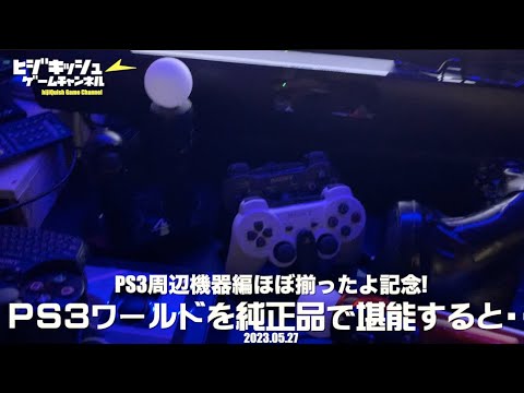 【PS3】PS3純正周辺機器勢揃い！ SONYが想定したクオリティを堪能してみた【PS3ワールド】