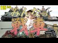 【永久保存版】みんなの戦車【こんなに美しいのか】