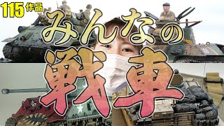 【永久保存版】みんなの戦車【こんなに美しいのか】