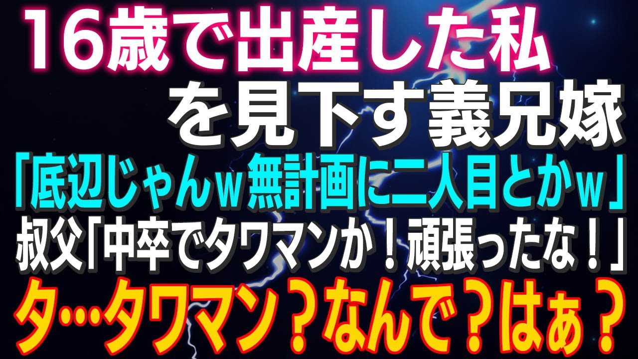 【スカッとする話】１６歳で出産した私を見下す義兄嫁「底辺じゃんｗ無計画に二人目とかｗ」叔父「中卒でタワマンか！頑張ったな！」タ…タワマン？なんで？はぁ？結果ｗ