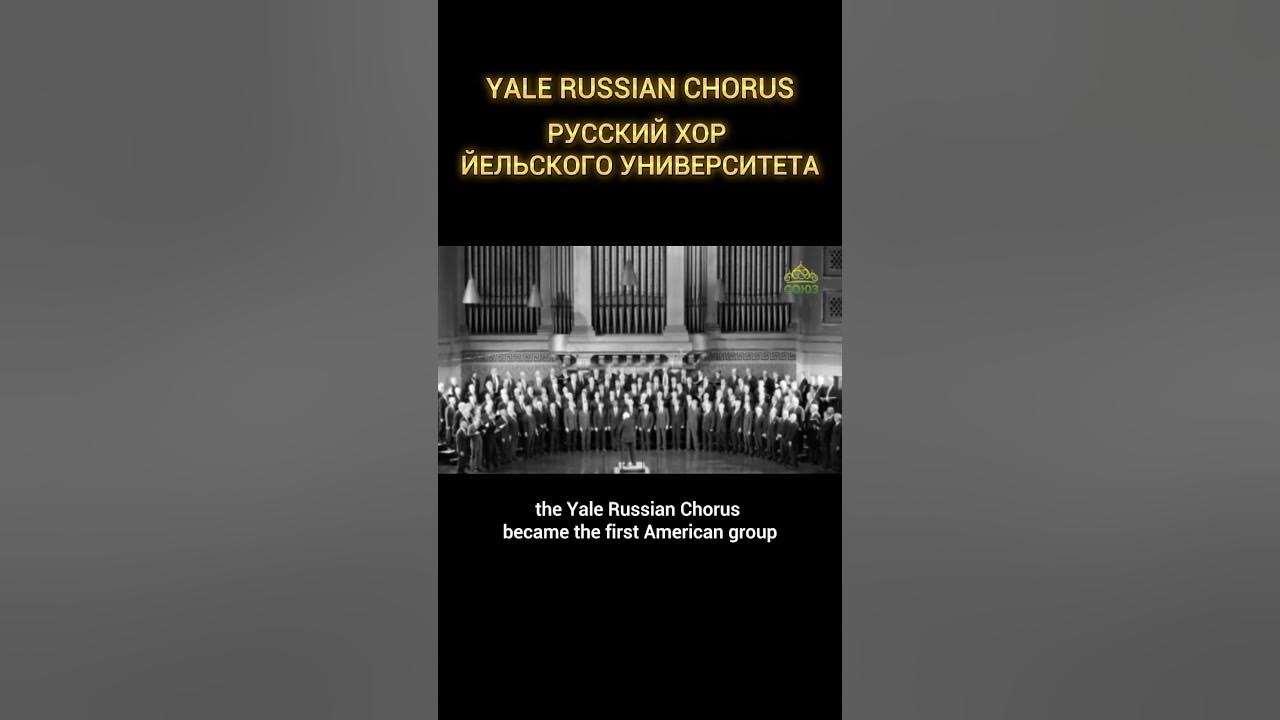 Чайковский литургия. Мужской хор с днем рождения девушке. Американский хор. Русский хор йельского. Хор.