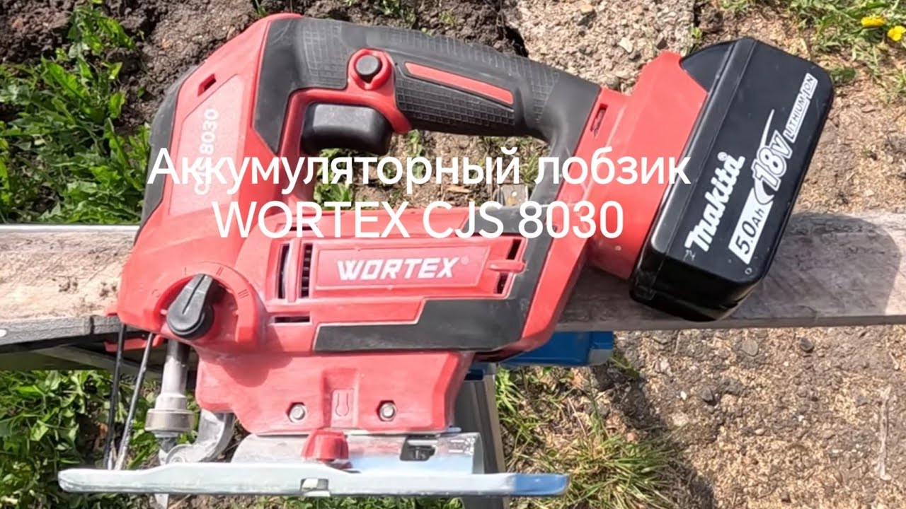 Аккумуляторный лобзик WORTEX CJS 8030. Обзор и опыт использования. 