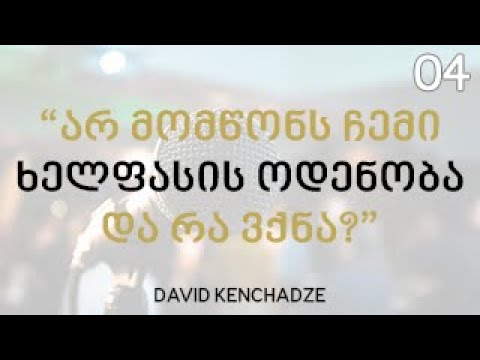 “არ მომწონს ჩემი ხელფასის ოდენობა და რა ვქნა?” # ( მასტერკლასი 4/30) - დავით კენჭაძე