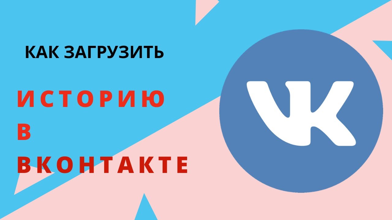 Как загрузить историю в вк. Истории ВК. ВКОНТАКТЕ история создания и развития.