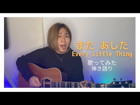 [歌ってみた]また あした（Every Little Thing)