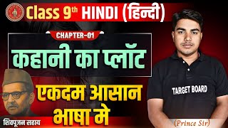 Kahani Ka Plot | Hindi Class 9 Chapter 1 bihar board | Class 9 Hindi Chapter 1 Bihar Board | Hindi screenshot 3