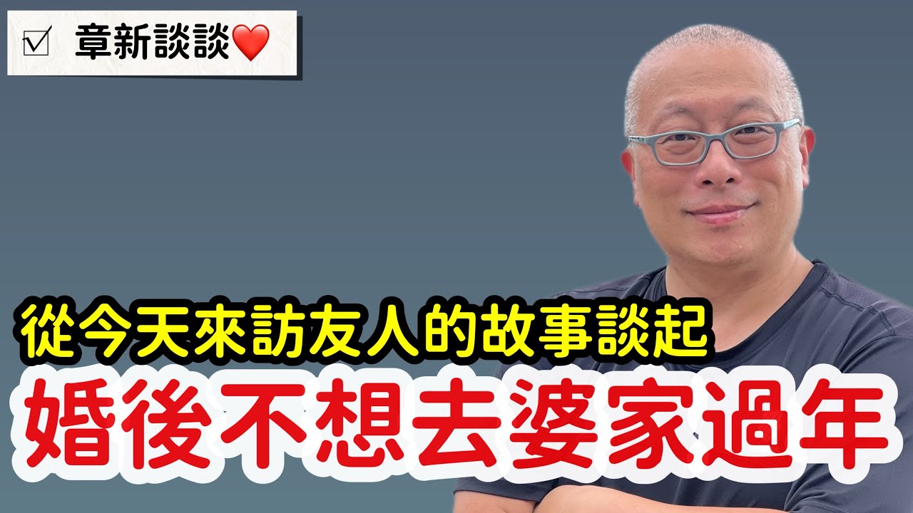 婚前過年像公主，婚後過年像怨婦_章新從一位眷村老友的故事談起