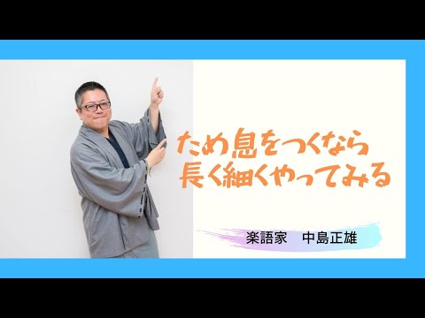 【格言・名言】あなたのため息すら誰かの追い風となる～心が軽く・優しくなる楽語家中島正雄の楽語～