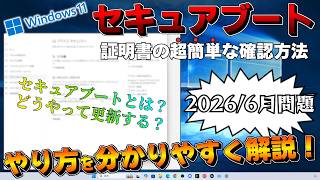 【PC】「セキュアブート証明書」の"超"簡単な更新確認方法!《パソコン》