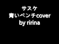 サスケ/テゴマス-青いベンチ short cover by ririna (歌ってみた)