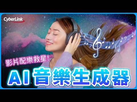 不會影片配樂？AI 音樂生成器教學三步驟搞定影片配樂！