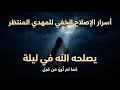 يصلحه الله في ليلة أسرار الإصلاح الخفي للمهدي كما لم ت رو من قبل 