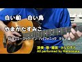 白い船白い鳥　やまがたすみこ　歌詞付き　弾き語りカバー　日立ミュージック・イン・ハイフォニック　テーマ曲