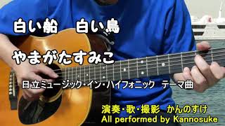 白い船白い鳥　やまがたすみこ　歌詞付き　弾き語りカバー　日立ミュージック・イン・ハイフォニック　テーマ曲