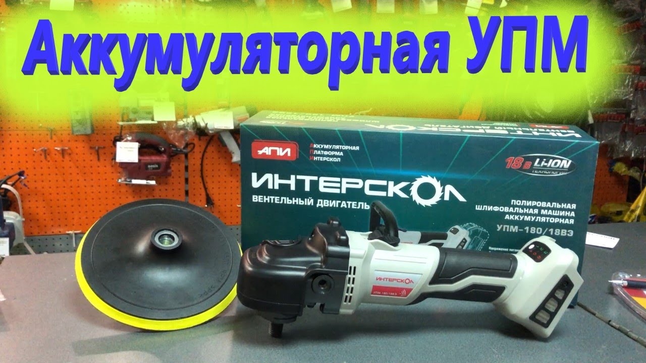 Интерскол полировальная машина аккумуляторная Интерскол полировальная машина аккумуляторная
