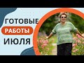 ГОТОВЫЕ РАБОТЫ ИЮЛЯ