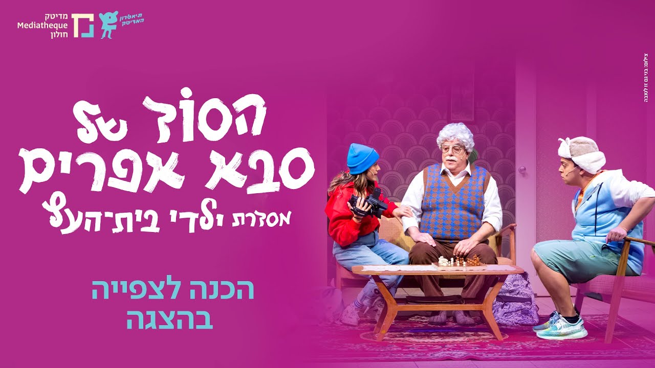 הכנה לקראת צפייה בהצגה הסוד של סבא אפרים | תיאטרון המדיטק