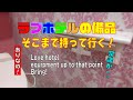 ラブホ備品全部を持ち帰る!