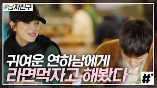 박보검 X 송혜교의 달달한 라면 먹방🍜 프로급 면치기 기술 보여주는 박보검이 너무 귀여운 송혜교💘 | #남자친구 #ing