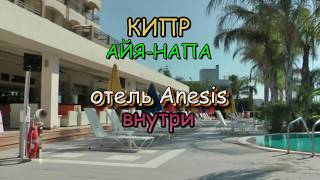 Кипр, Айя-Напа. Отель Anesis, Территория. Очень Классно И Уютно!